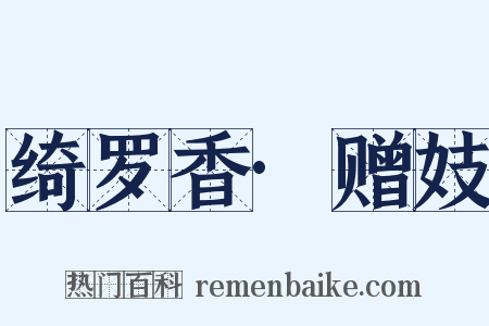 绮罗香·赠妓是什么意思的图片